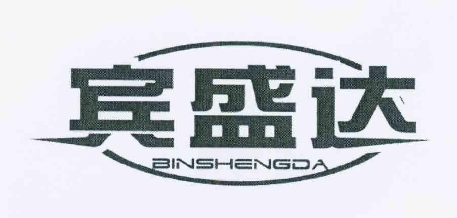 宾盛达