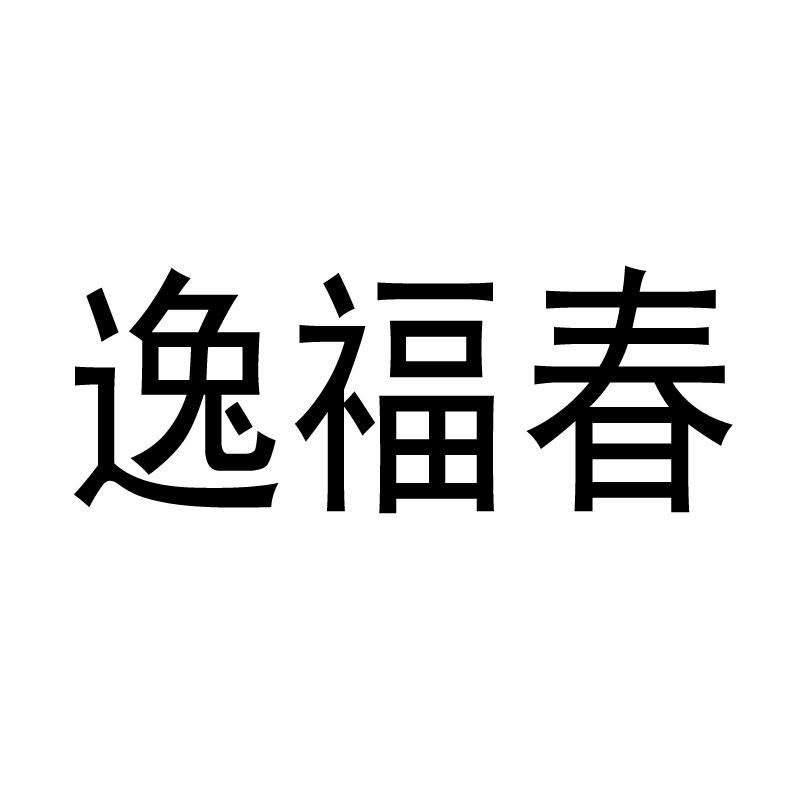 逸福春