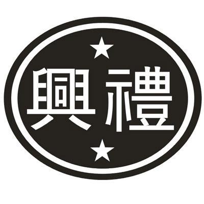 兴礼