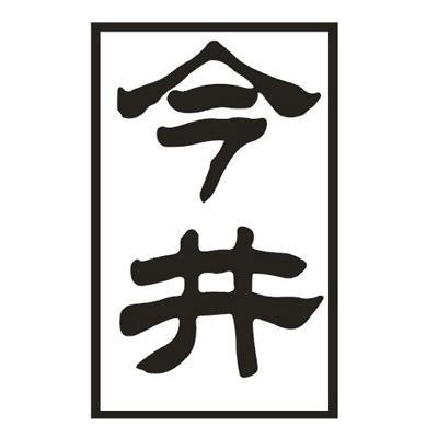 今井