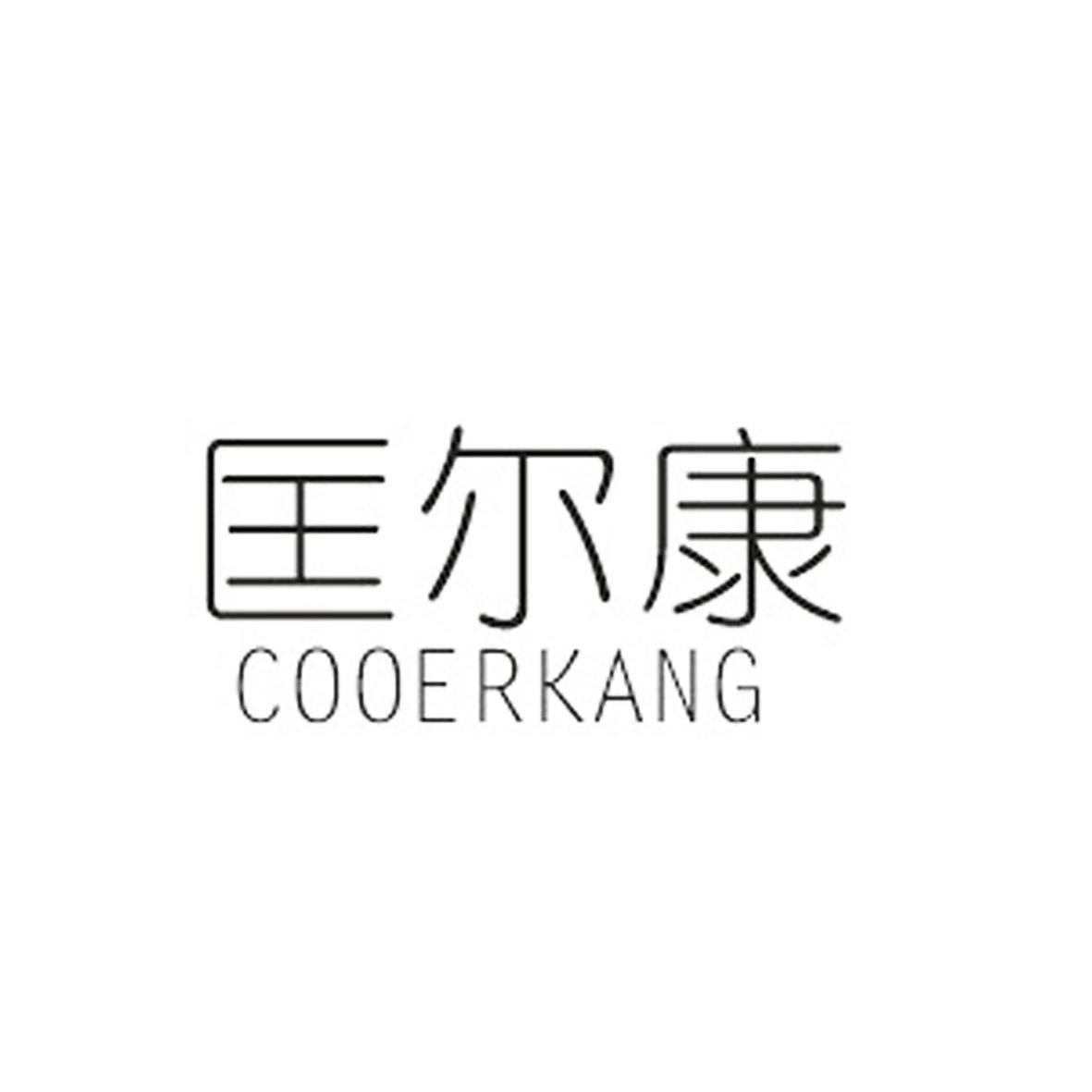 匡尔康