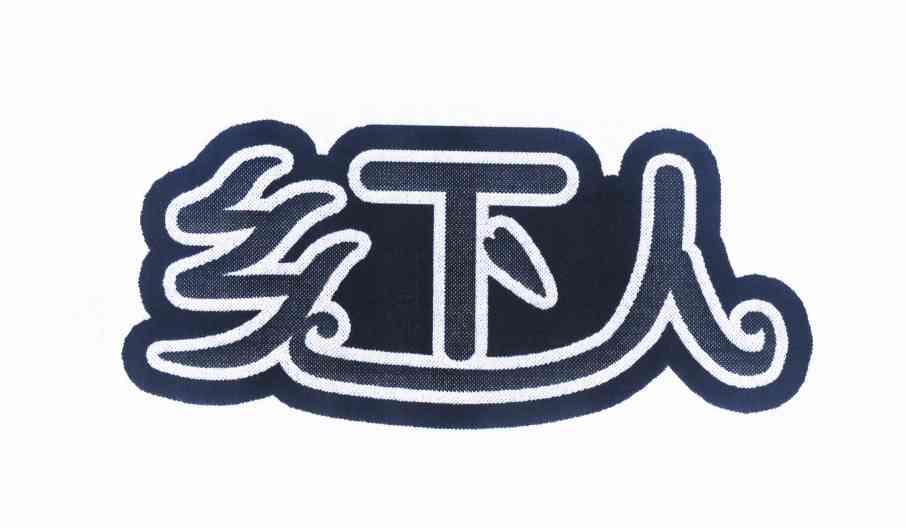 乡下人