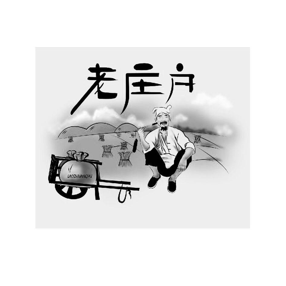 老庄户