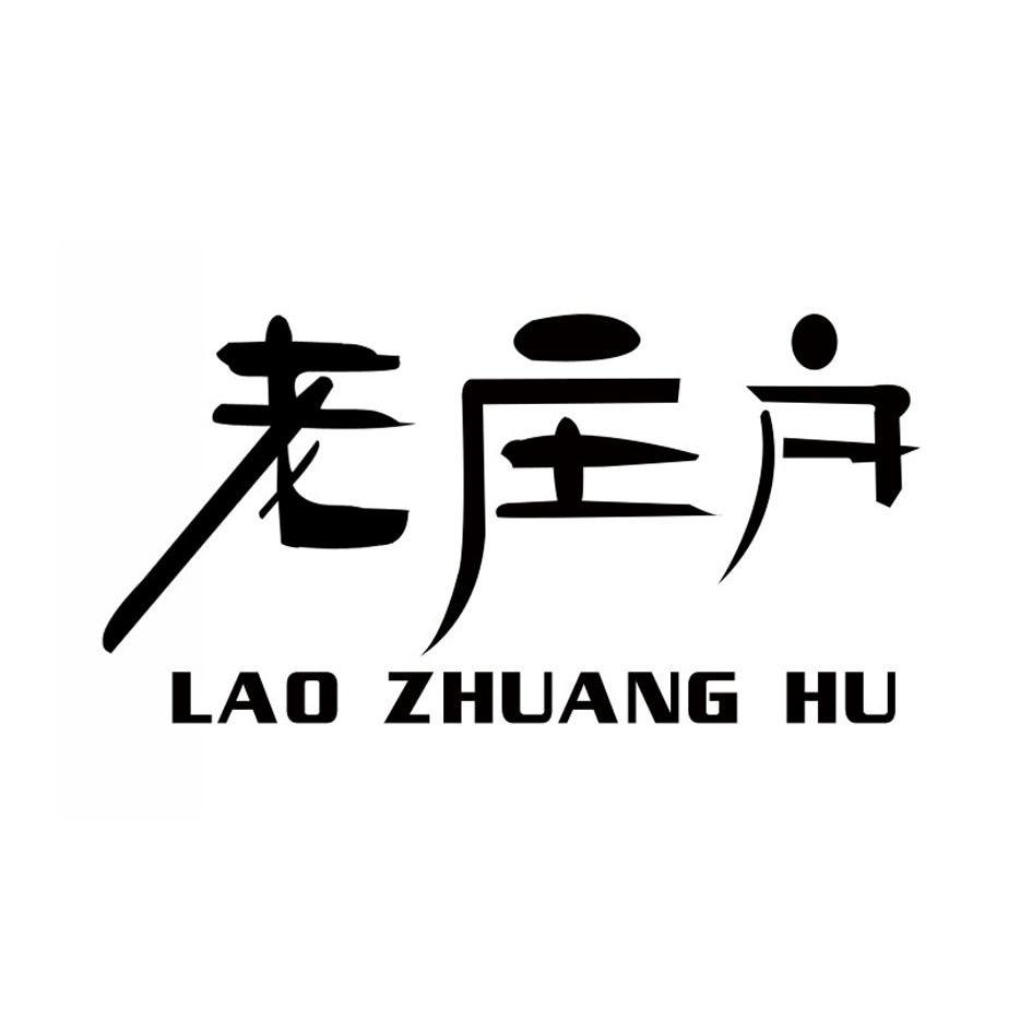 老庄户