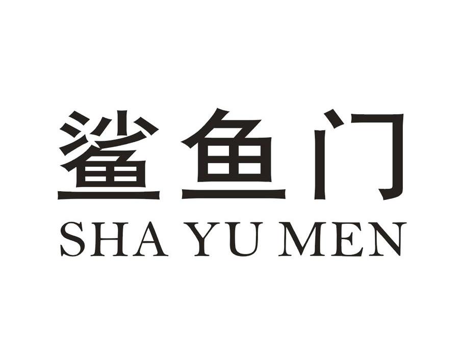 鲨鱼门