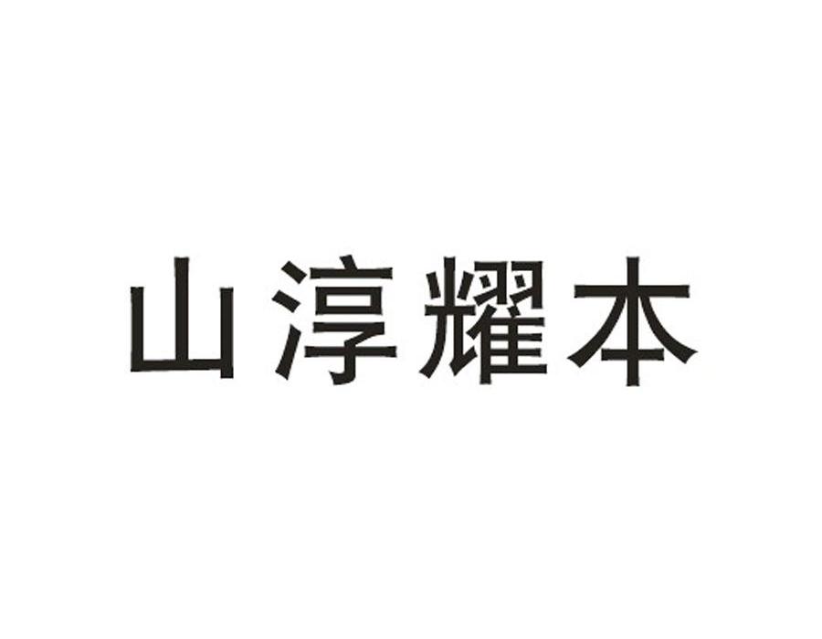 山淳耀本