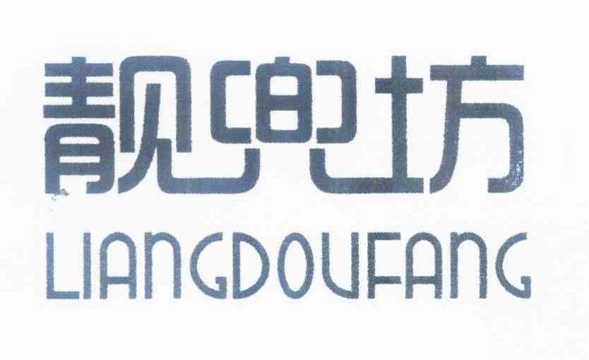 靓兜坊