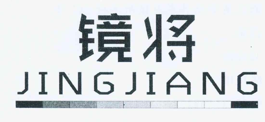 镜将+JINGJIANG