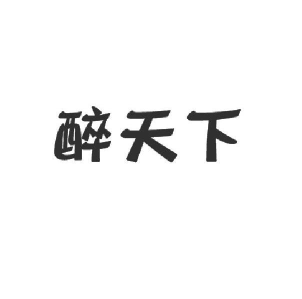 醉天下