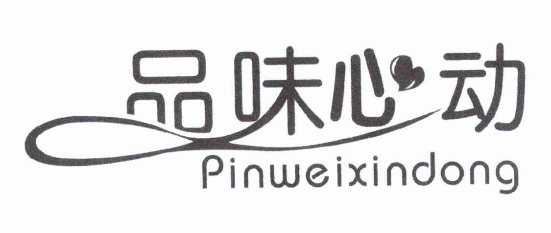 品味心动