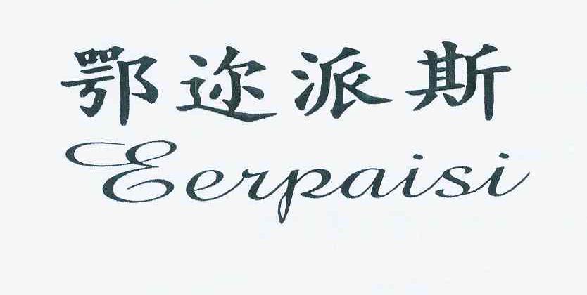 鄂迩派斯