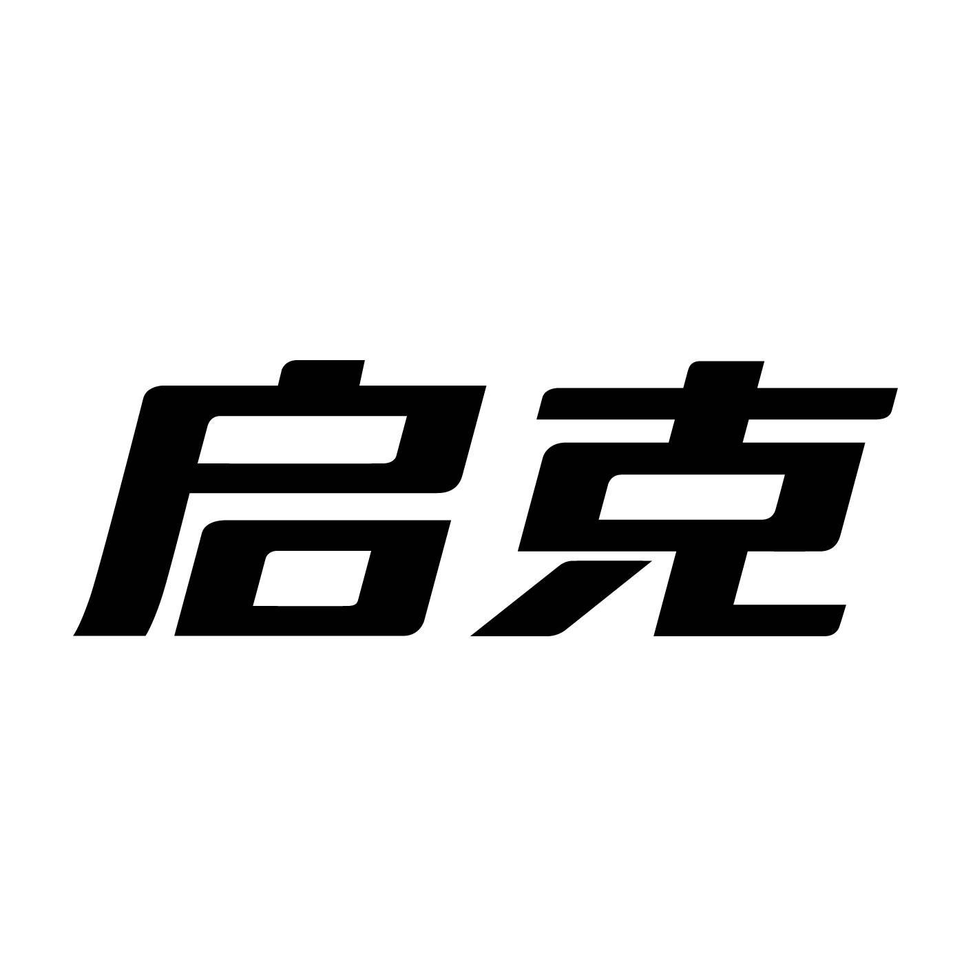 启克