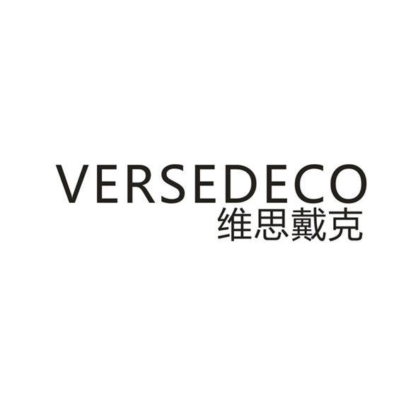 维思戴克 VERSEDECO