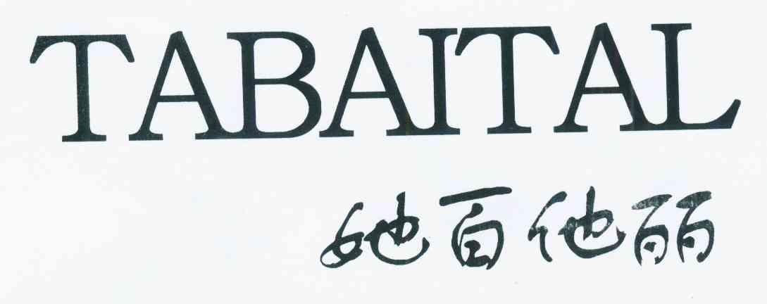 他百她丽 TABAITAL