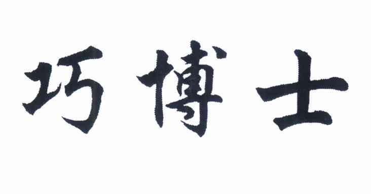 巧博士