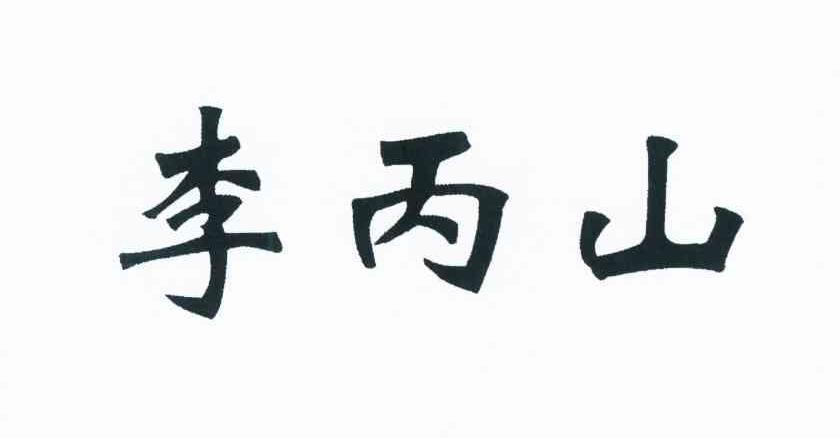 李丙山