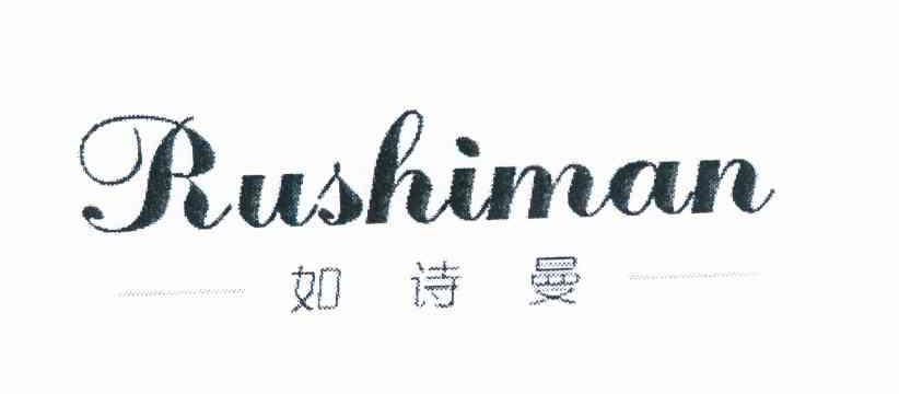 如诗曼