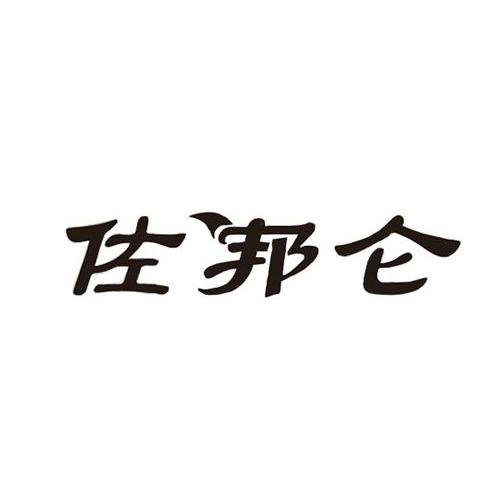 佐邦仑