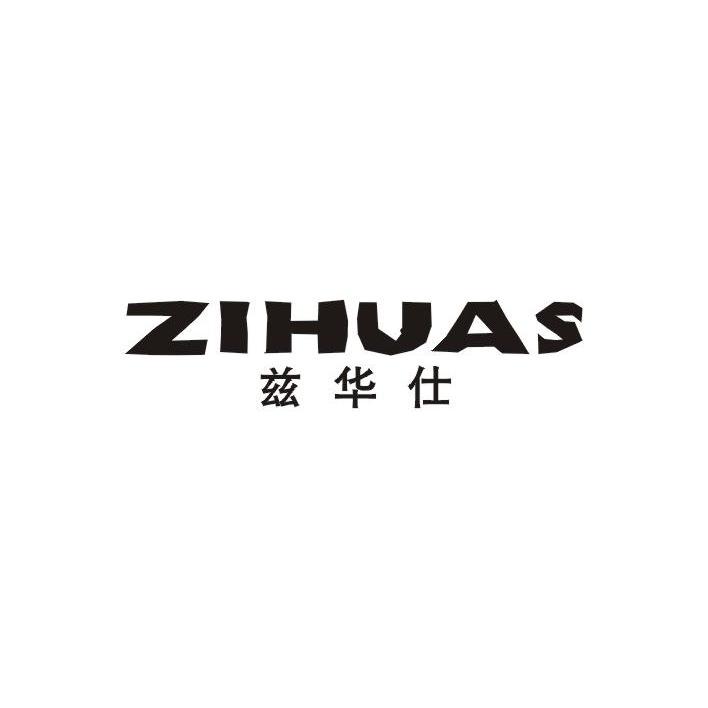 兹华仕 ZIHUAS