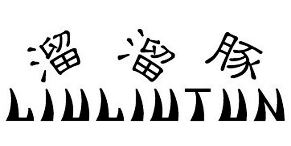溜溜豚