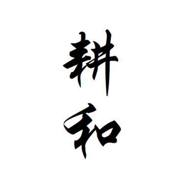 耕和