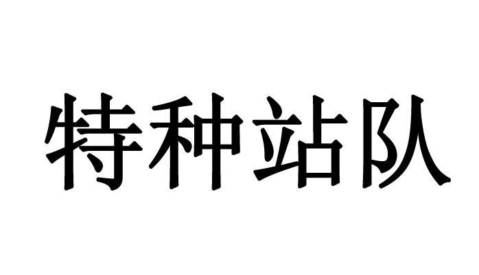 特种站队