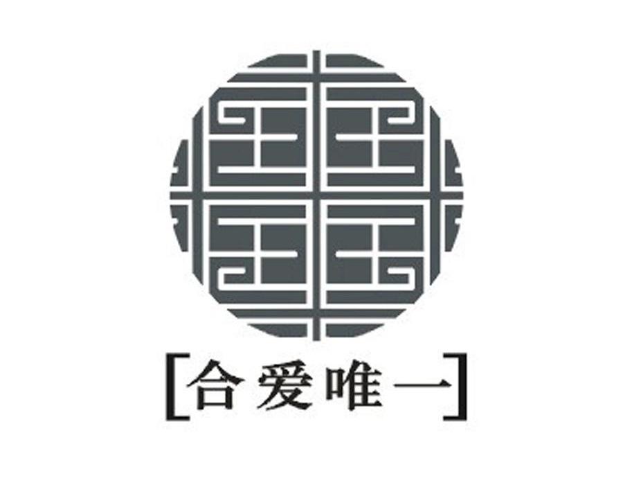 合爱唯一