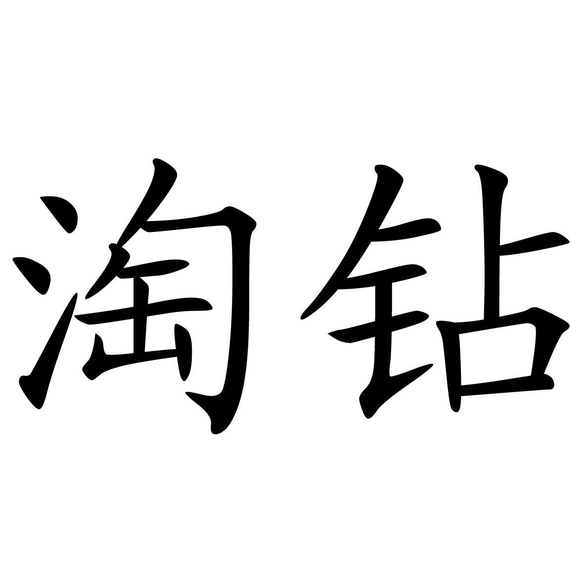 淘钻
