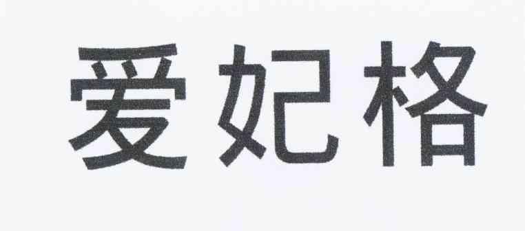 爱妃格