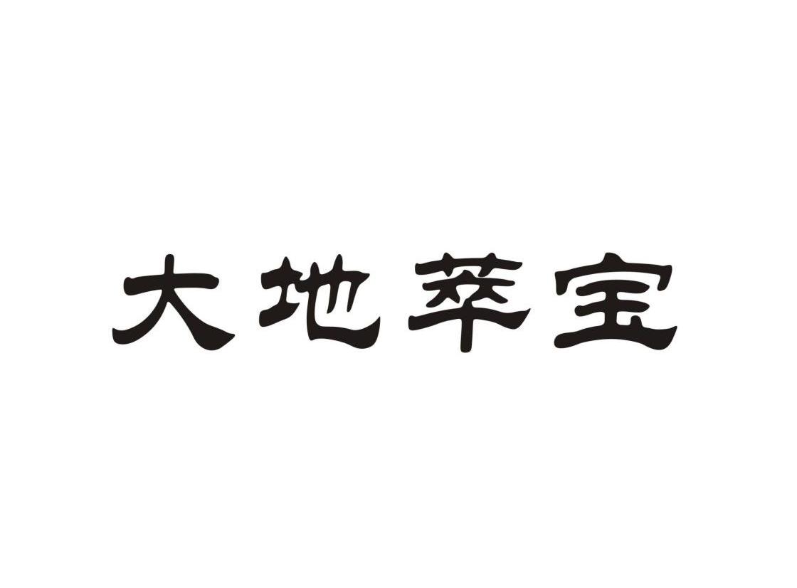 大地萃宝