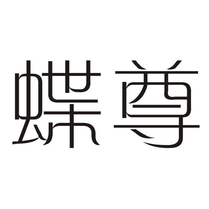 蝶尊