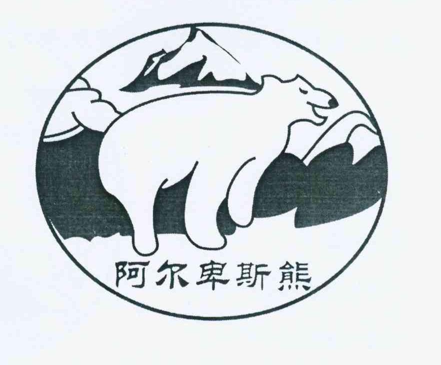 阿尔卑斯熊