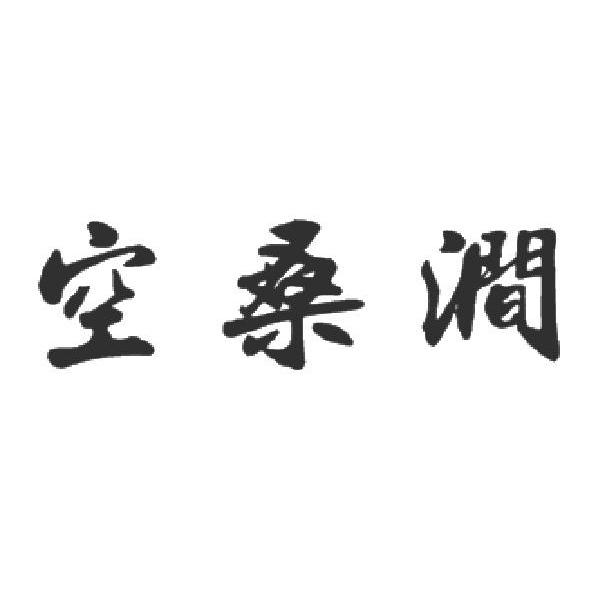 空桑涧