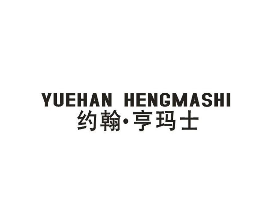 约翰.亨玛士