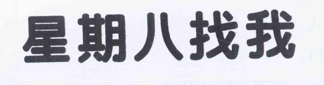 星期八找我