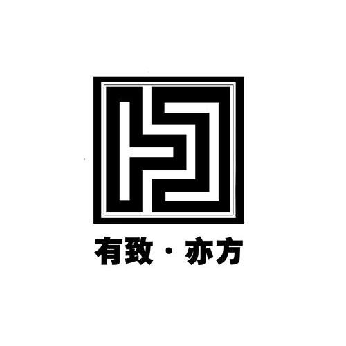 有致·亦方