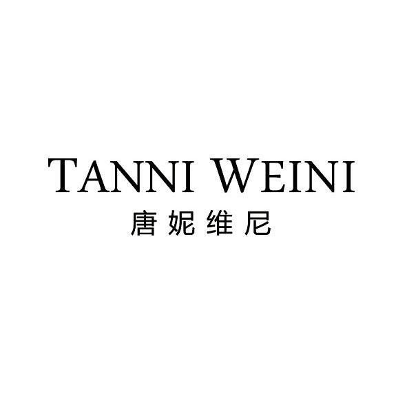 唐妮维尼 TANNI WEINI