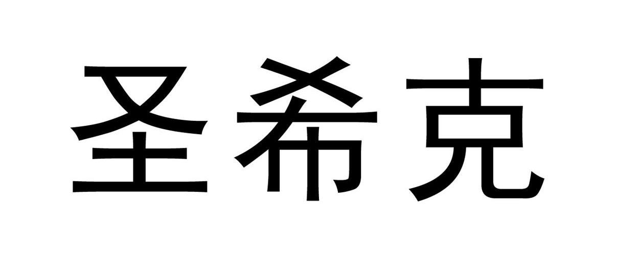 圣希克