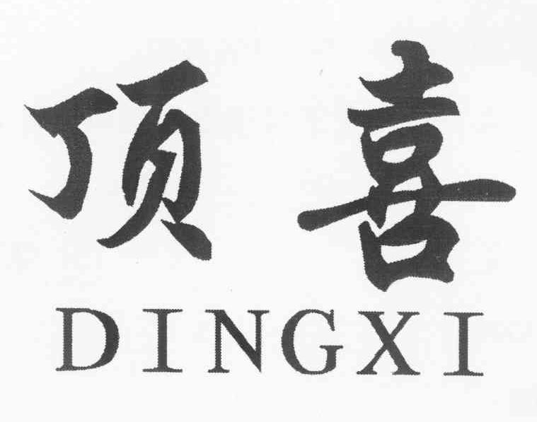 顶喜