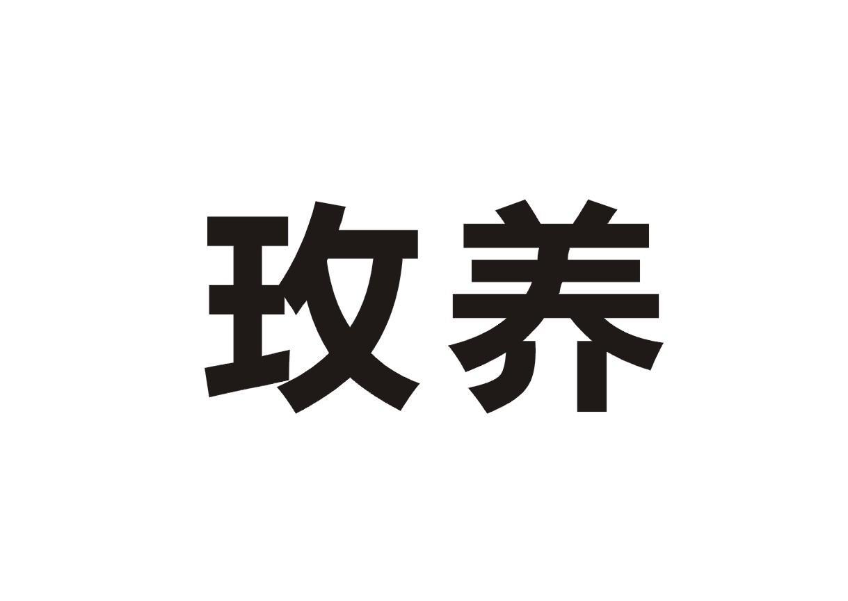 玫养
