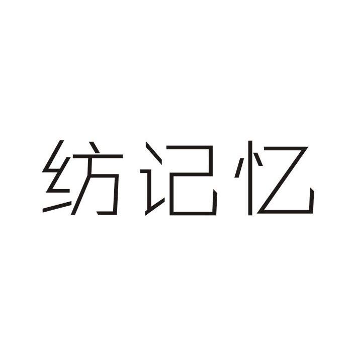 纺记忆