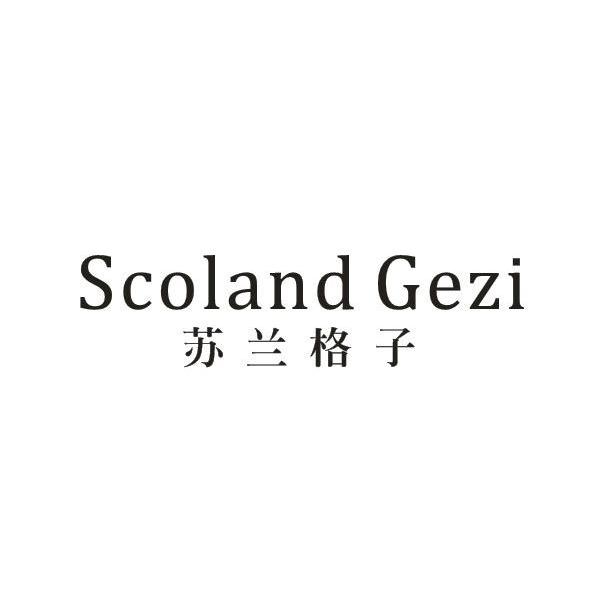 苏兰格子 SCOLAND GEZI