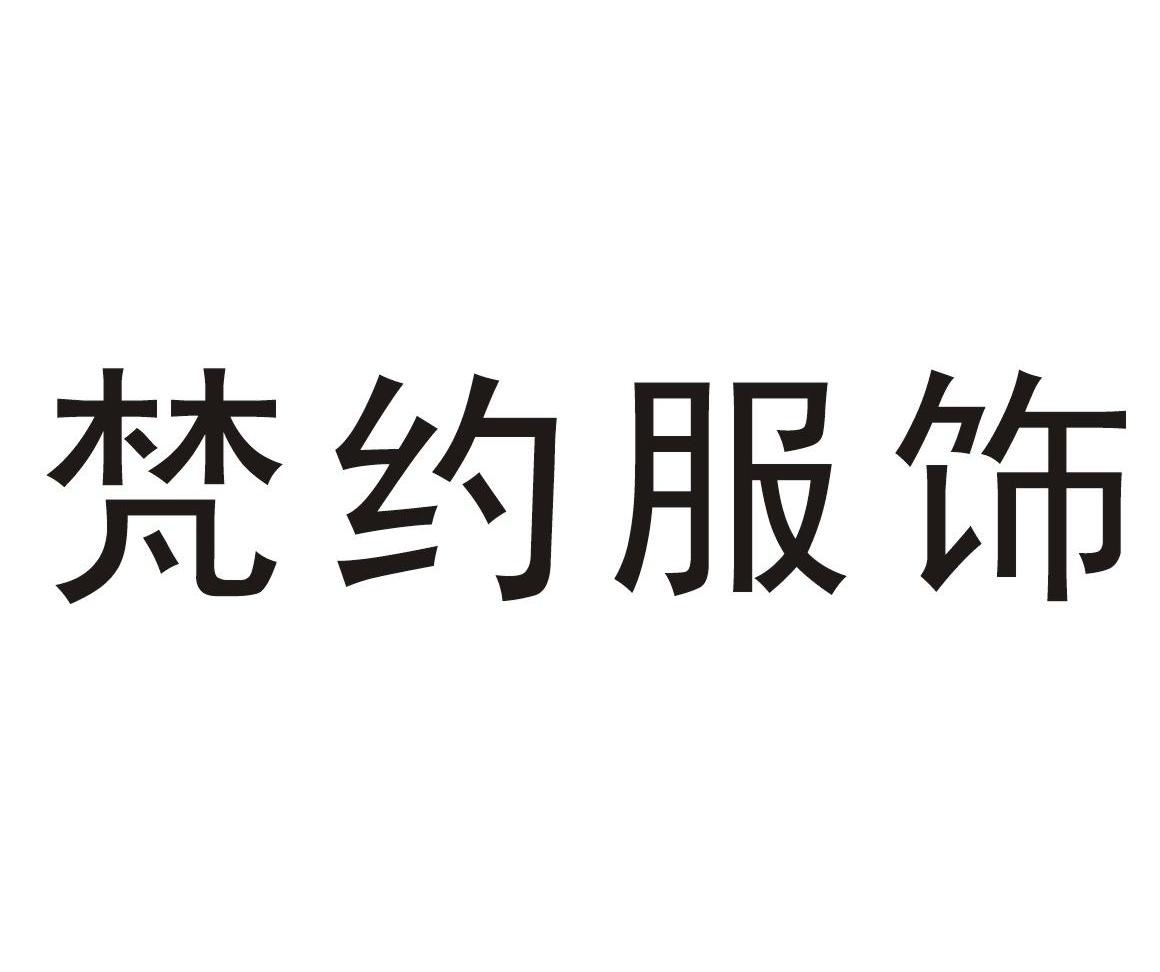 梵约服饰
