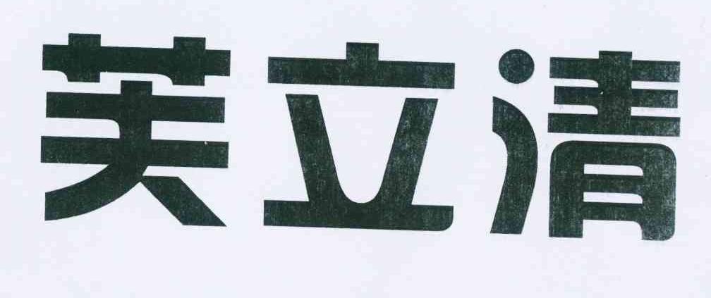 芙立清
