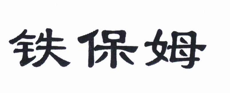 铁保姆