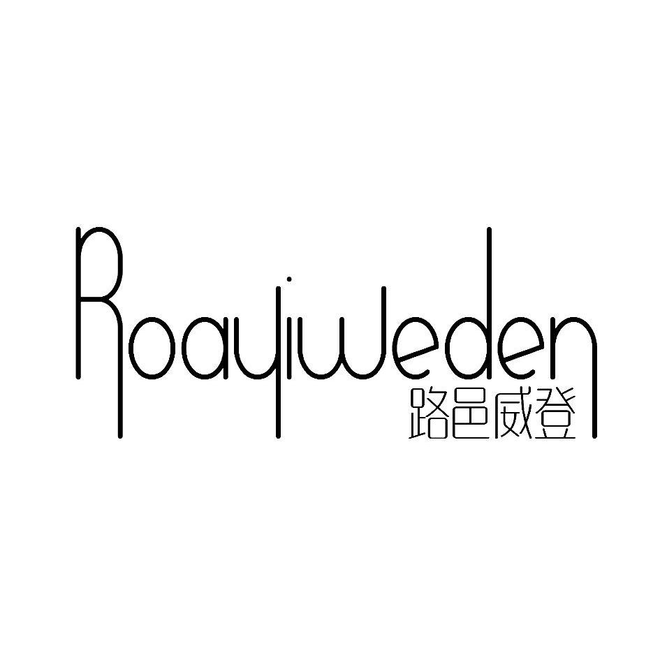 路邑威登,ROAYIWEDEN