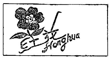 红花