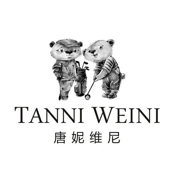 唐妮维尼 TANNI WEINI