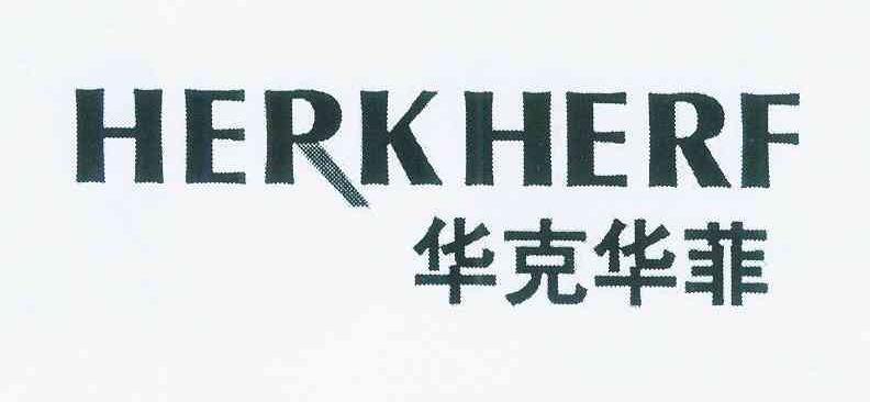 华克华菲 HERKHERF