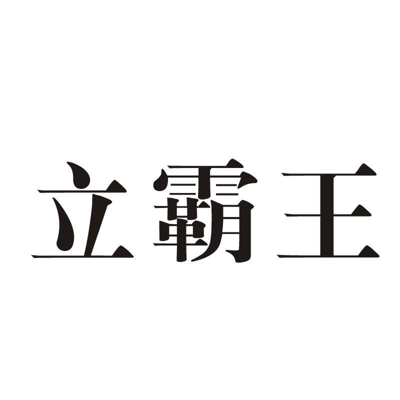 立霸王